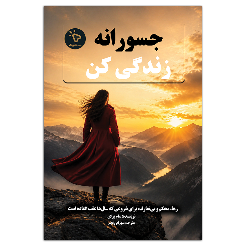 کتاب جسورانه زندگی کن اثر سام برکن ترجمه شهرام رنجبر انتشارات کلیک